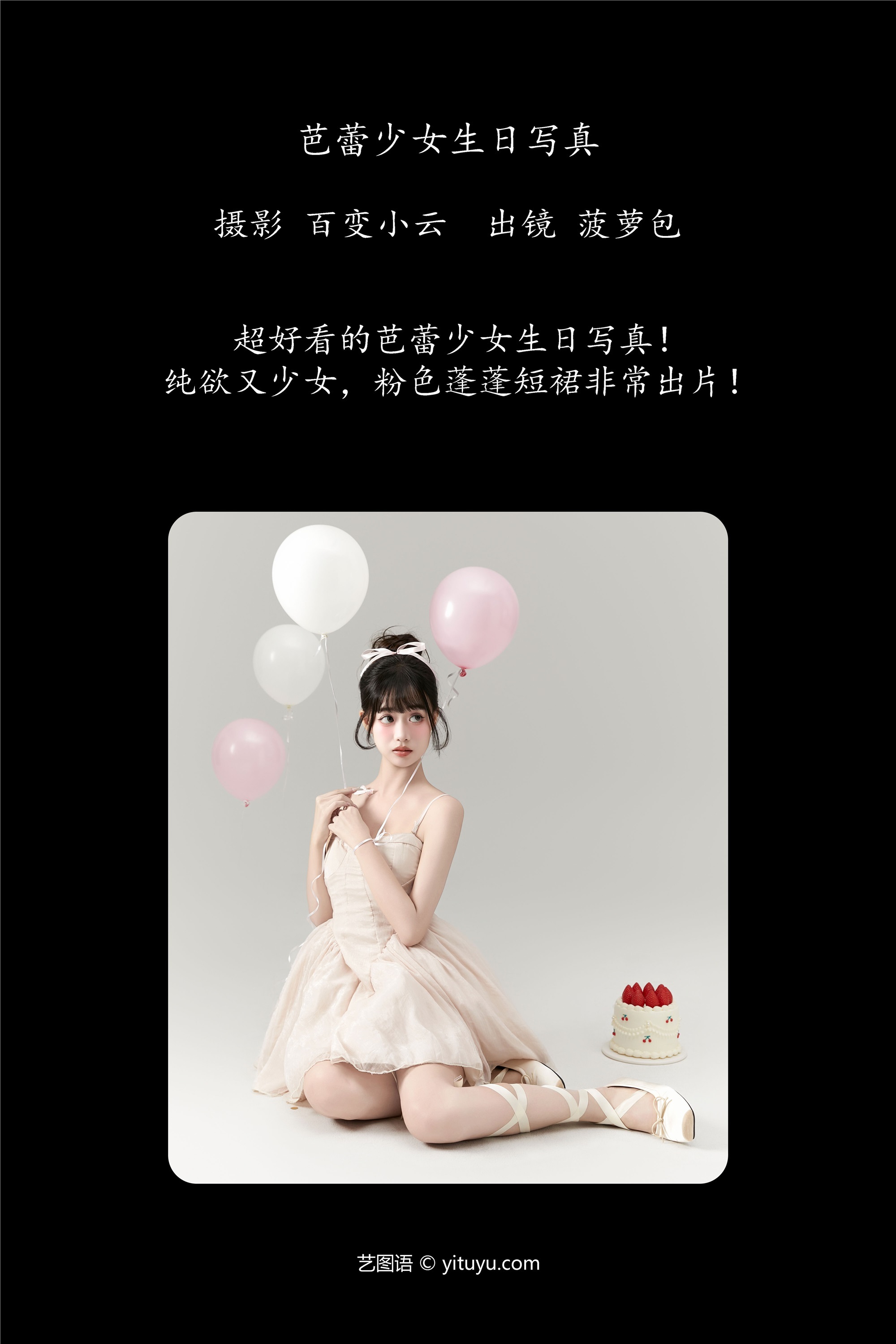 YITUYU艺图语 2025.01.01 芭蕾少女生日写真 菠萝包